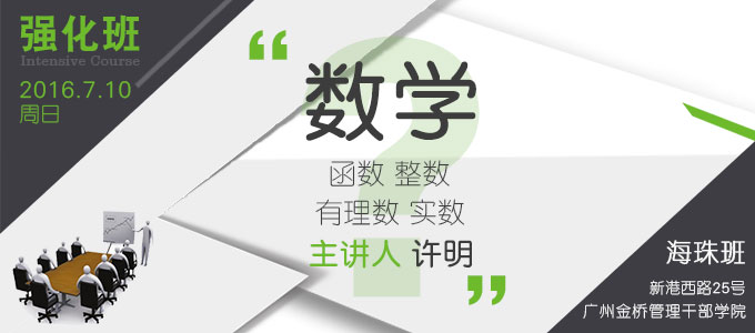 【數(shù)學(xué)強(qiáng)化班(海珠)】7月10日 講師:許明