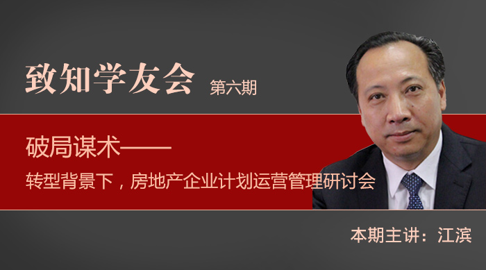 【第六期】破局謀術(shù)—— 轉(zhuǎn)型背景下，房地產(chǎn)企業(yè)計(jì)劃運(yùn)營管理研討會