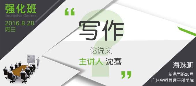 【MBA寫作強化班(海珠)】8月28日 講師：沈騫