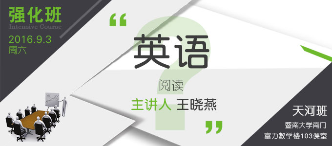 【上課地點(diǎn)有變】【英語強(qiáng)化班(天河)】9月3日 講師：王曉燕