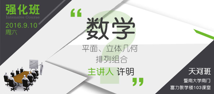 【數(shù)學(xué)強(qiáng)化班(天河)】9月10日 講師：許明