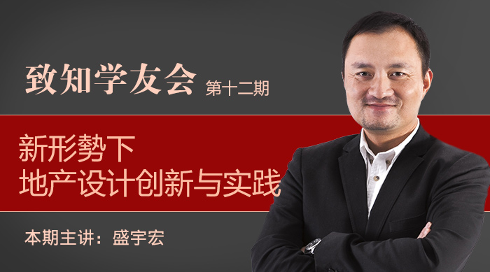 【第十二期】新形勢下地產設計創(chuàng)新與實踐