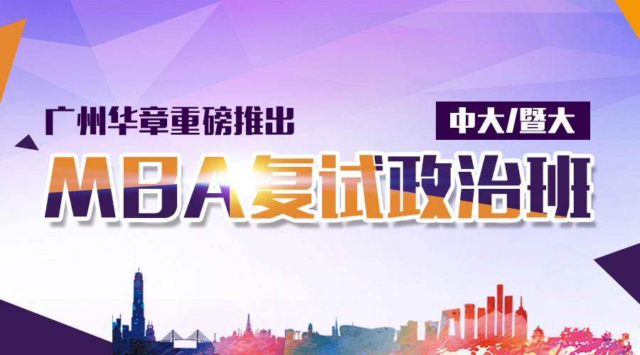 【重要】雄松華章推出中大/暨大MBA復(fù)試政治班