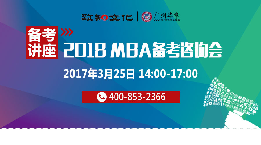 【3月25日MBA備考咨詢會】2018MBA提前面試