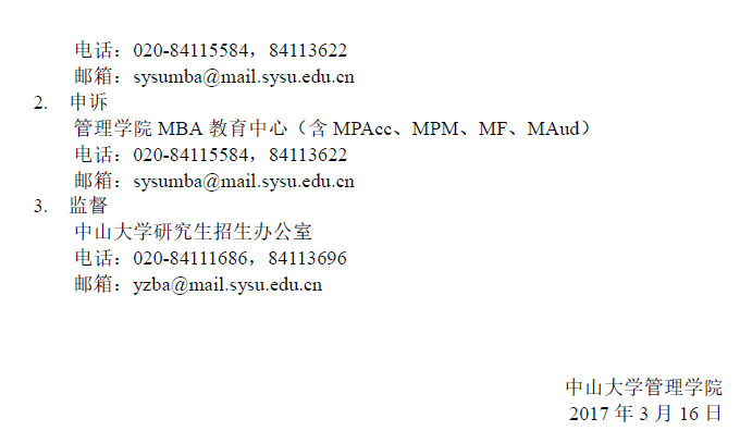 中山大學管理學院2017年工商管理碩士復試錄取實施細則