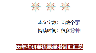 英語考研易混淆詞匯匯總 英語考研易混淆詞匯匯總