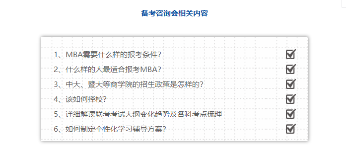 免費(fèi)報(bào)名 | 4月21日（周六）MBA備考咨詢會(huì)預(yù)約中···