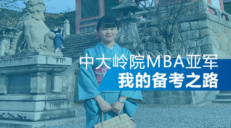 【華章師姐說】中大嶺院MBA亞軍分享 【華章師姐說】中大嶺院MBA亞軍分享