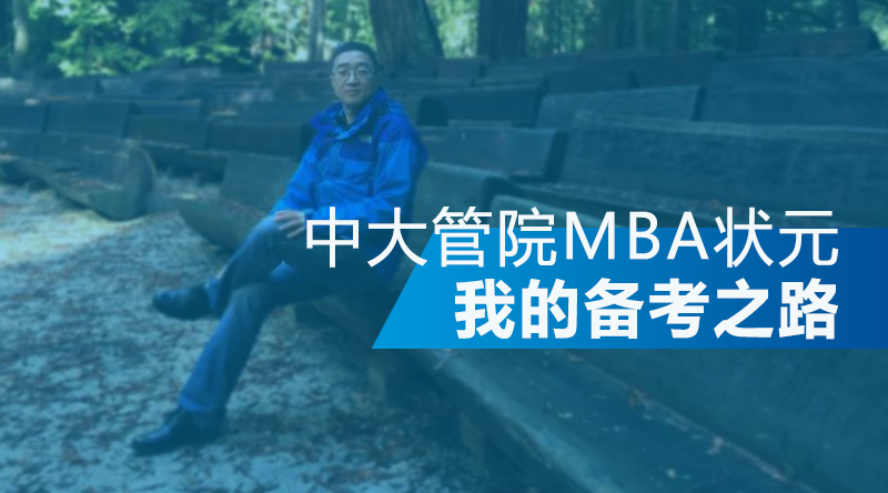 【華章狀元說】中大管院MBA狀元分享 【華章狀元說】中大管院MBA狀元分享