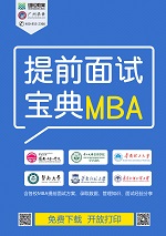 中大管院2019MBA提前面試系統(tǒng)8月1日正式開通