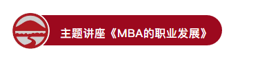 又爆滿了！2019中山大學(xué)嶺南學(xué)院首場MBA宣講會爆點很多