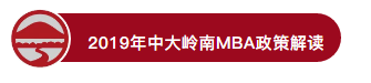 又爆滿了！2019中山大學(xué)嶺南學(xué)院首場MBA宣講會爆點很多