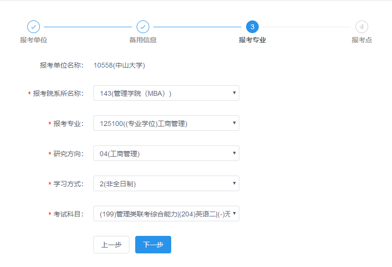 中山大學(xué)管理學(xué)院2019年MBA網(wǎng)上報名圖文指引