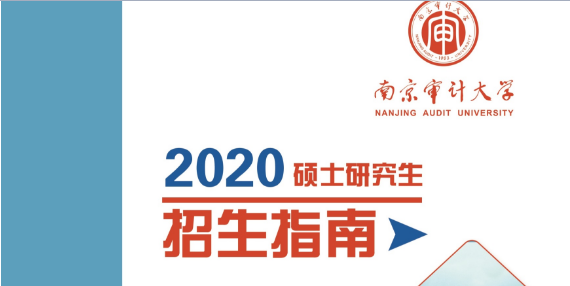 2020年南京審計大學(xué)MPA招生簡章 2020年南京審計大學(xué)MPA招生簡章