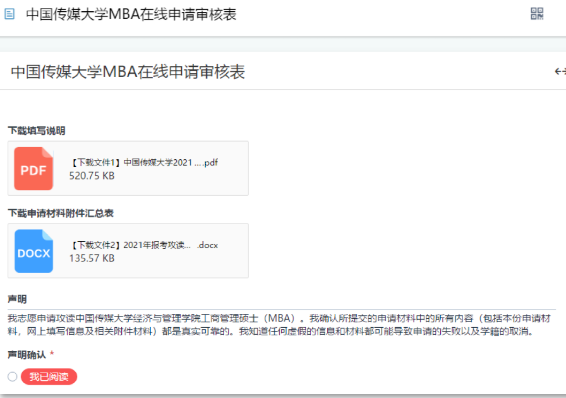 2021年報考攻讀中國傳媒大學MBA申請審核制系統(tǒng)說明