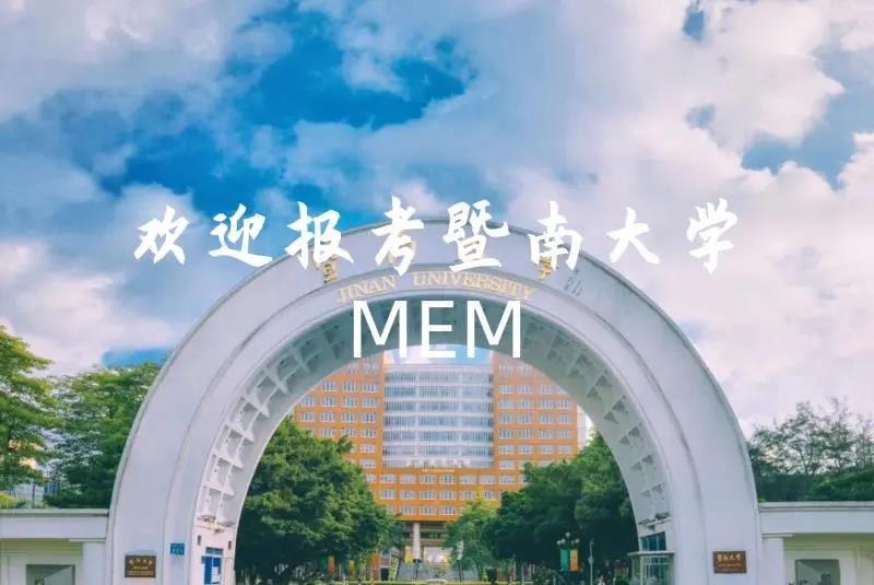 暨南大學2021年MEM(工程管理碩士)招生簡章 暨南大學2021年MEM(工程管理碩士)招生簡章