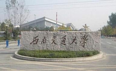 2021年西南交通大學(xué)公共管理碩士(MPA)招生簡章 2021年西南交通大學(xué)公共管理碩士(MPA)招生簡章