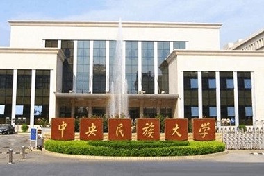2021中央民族大學(xué)MPAcc學(xué)費(fèi)及學(xué)制一覽