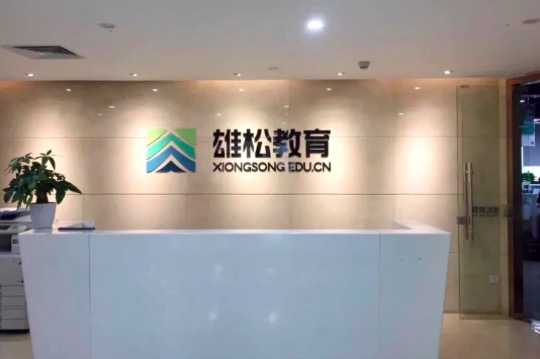 雄松華章品牌介紹