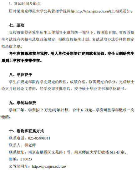 2022年南京師范大學(xué)公共管理碩士（MPA）招生簡章