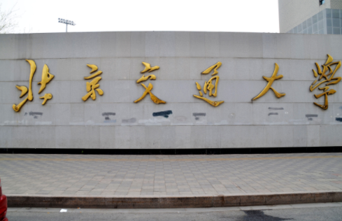2022年北京交通大學(xué)MPAcc學(xué)費(fèi)學(xué)制及招生人數(shù)一覽