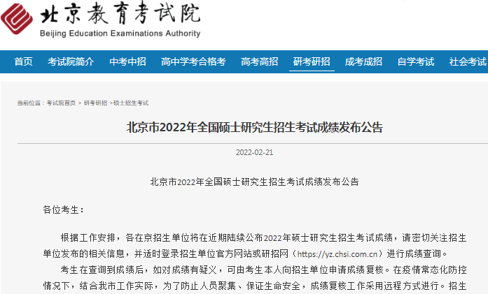 北京市2022年全國碩士研究生招生考試成績查詢發(fā)布公告 北京市2022年全國碩士研究生招生考試成績查詢發(fā)布公告