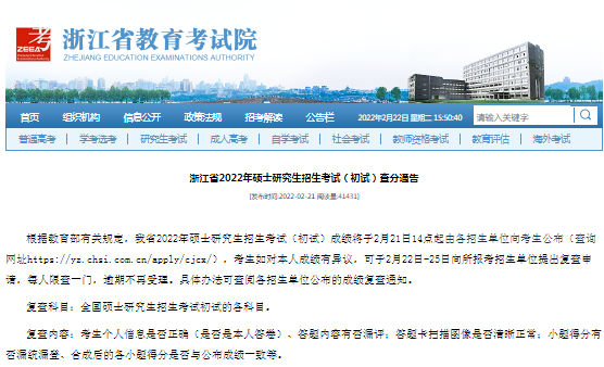 浙江省2022年碩士研究生招生考試(初試)成績(jī)查分通告 浙江省2022年碩士研究生招生考試(初試)成績(jī)查分通告