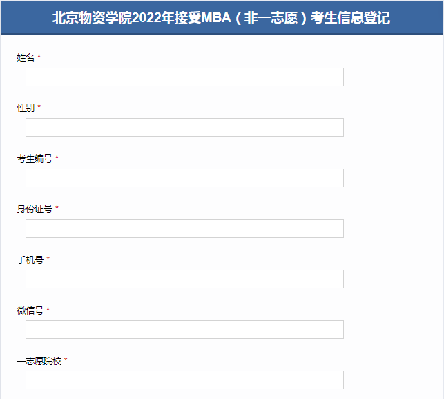 北京物資學(xué)院2022年接受MBA(非一志愿)考生信息登記 北京物資學(xué)院2022年接受MBA(非一志愿)考生信息登記