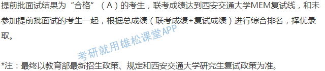 2023年西安交通大學(xué)工程管理碩士(MEM)提前面試通知 2023年西安交通大學(xué)工程管理碩士(MEM)提前面試通知