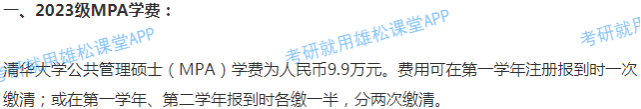 2023年清華大學公共管理碩士MPA學費及擬招生人數(shù)