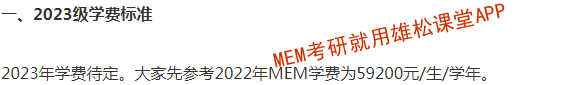 2023年天津大學工程管理碩士(MEM)學費及擬招生人數(shù) 2023年天津大學工程管理碩士(MEM)學費及擬招生人數(shù)