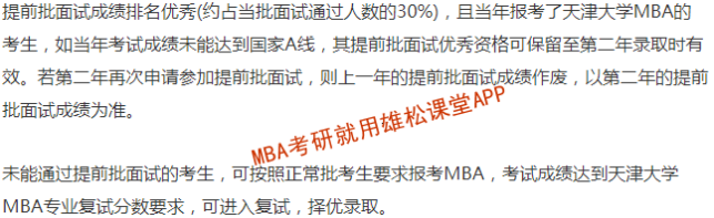 2023年天津大學(xué)工商管理碩士（MBA）提前面試方案