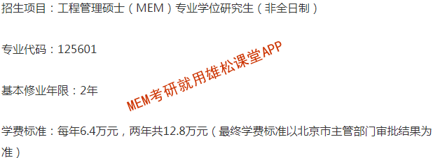 2023年中央財經(jīng)大學(xué)工程管理碩士(MEM)招生簡章 2023年中央財經(jīng)大學(xué)工程管理碩士(MEM)招生簡章