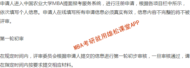 2023年中國農(nóng)業(yè)大學(xué)工商管理碩士（MBA）提前面試通知