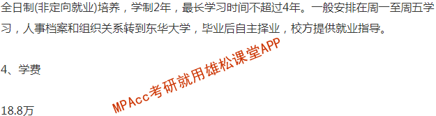 2023年?yáng)|華大學(xué)會(huì)計(jì)碩士（MPAcc）招生簡(jiǎn)章