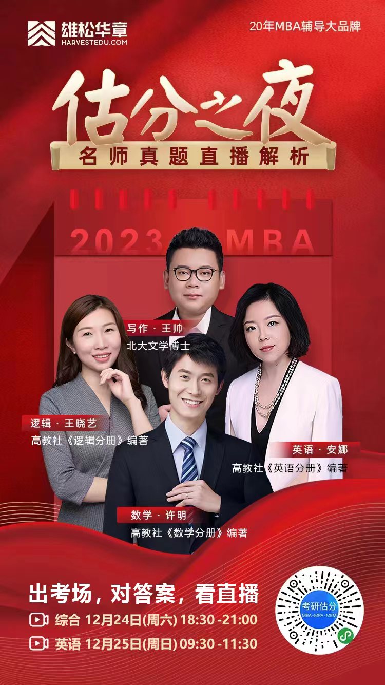 2023MBA考研真題答案及解析-管理類綜合真題解析(雄松華章文字版) 2023MBA考研真題答案及解析-管理類綜合真題解析(雄松華章文字版)