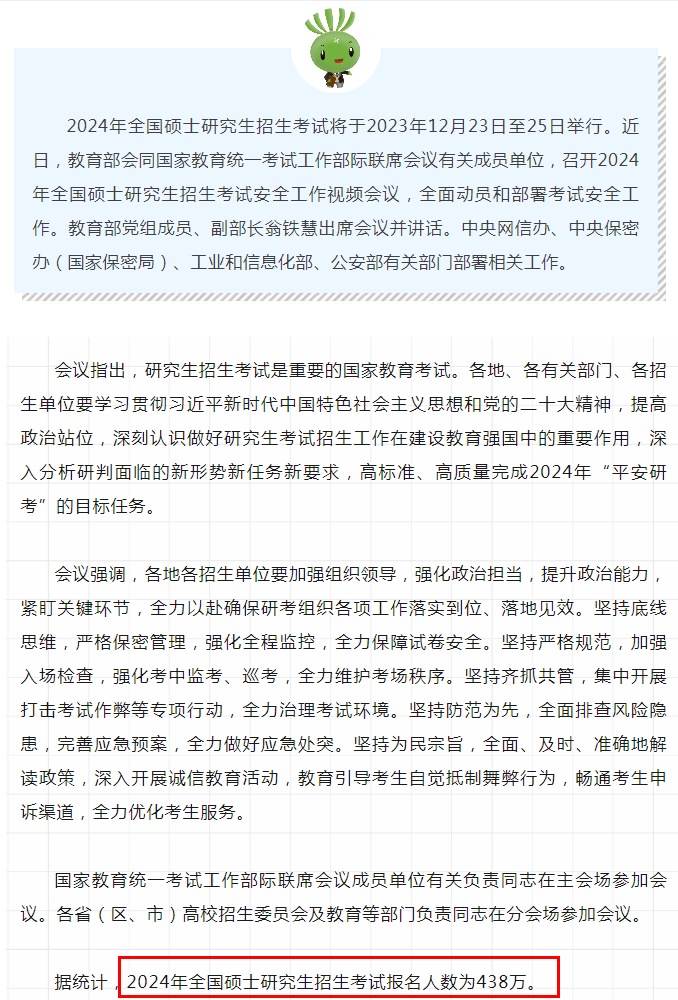 真降了!教育部官宣24考研人數(shù),438萬! 真降了!教育部官宣24考研人數(shù),438萬!